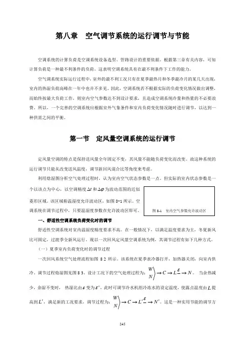 空气调节系统的运行调节与节能