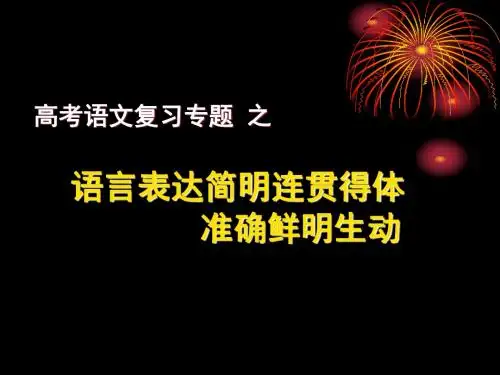 高考语文复习专题之语言表达简明·连贯·得体