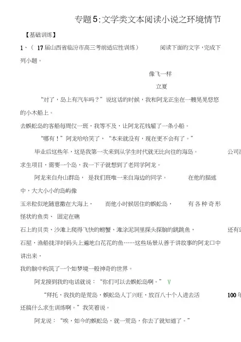 2018年高考语文一轮复习专题05文学类文本阅读小说之环境情节(练)(含解析)