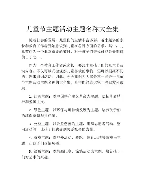 儿童节主题活动主题名称大全集