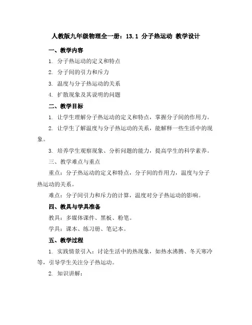 人教版九年级物理全一册：13.1分子热运动教学设计