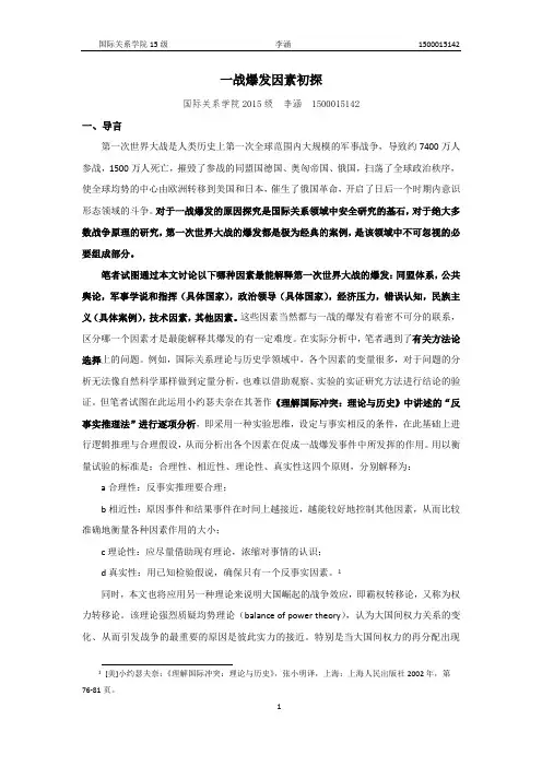 一战爆发因素初探