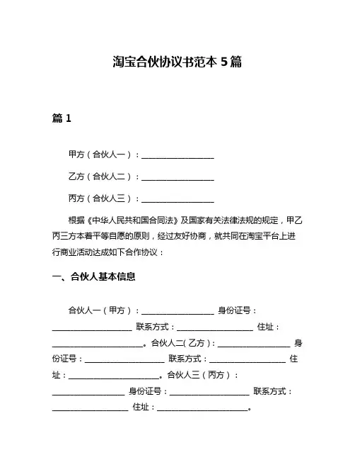 淘宝合伙协议书范本5篇
