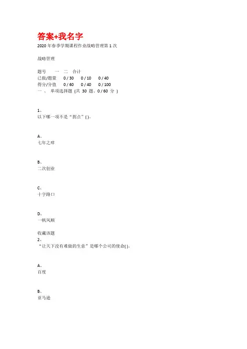 重庆大学2020年春季学期课程作业战略管理