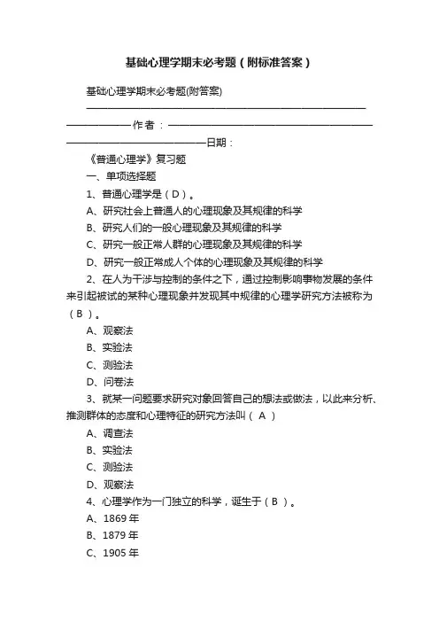 基础心理学期末必考题（附标准答案）