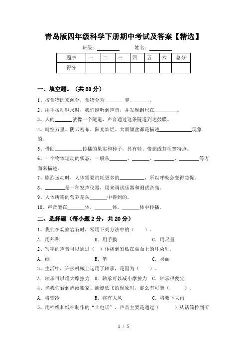 青岛版四年级科学下册期中考试及答案【精选】