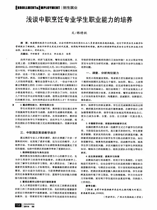 浅谈中职烹饪专业学生职业能力的培养