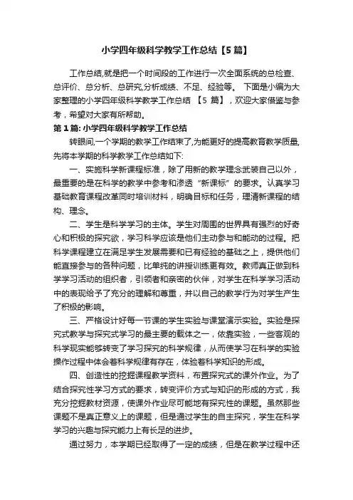 小学四年级科学教学工作总结【5篇】