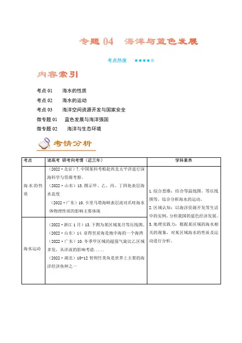 专题04 海洋与蓝色发展(讲义)(word版)-2023年高考地理二轮复习