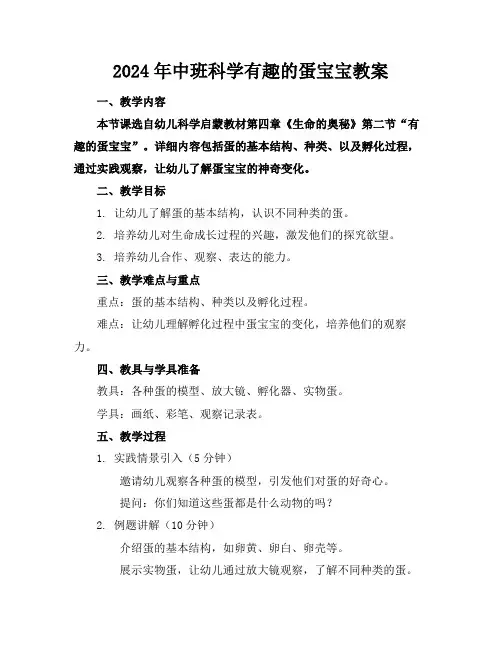 2024年中班科学有趣的蛋宝宝教案