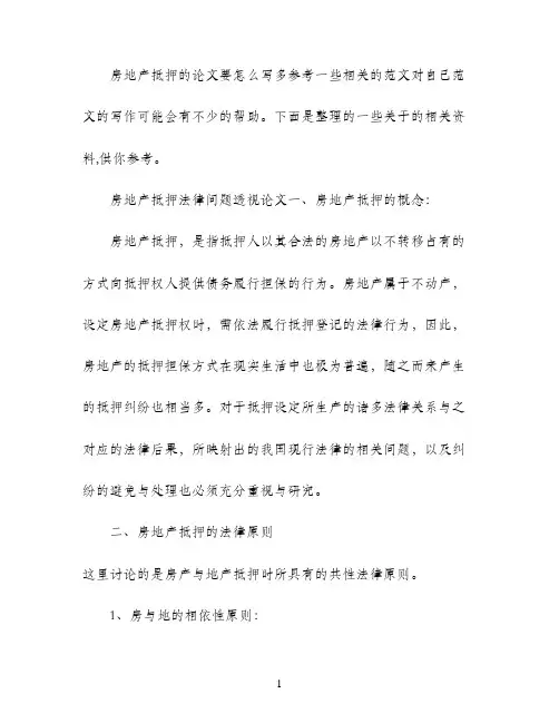 房地产抵押论文范文