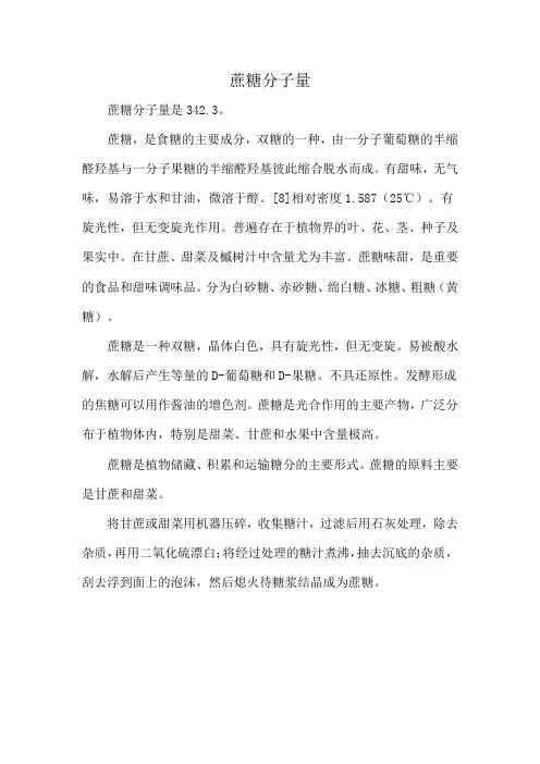 蔗糖分子量