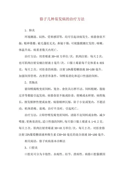 貉子几种易发病的治疗方法