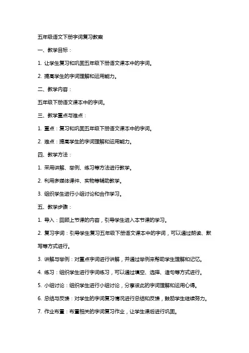 五年级语文下册字词复习教案
