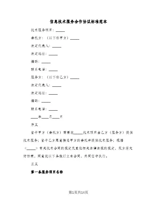 信息技术服务合作协议标准范本(3篇)