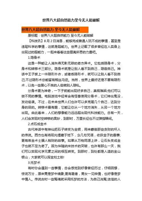 世界八大超自然能力至今无人能破解