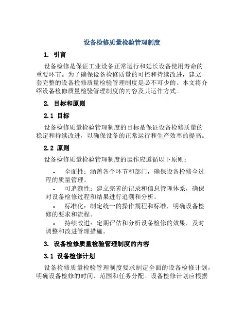 设备检修质量检验管理制度