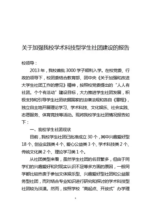 关于加强我校学术科技型学生社团建设的报告