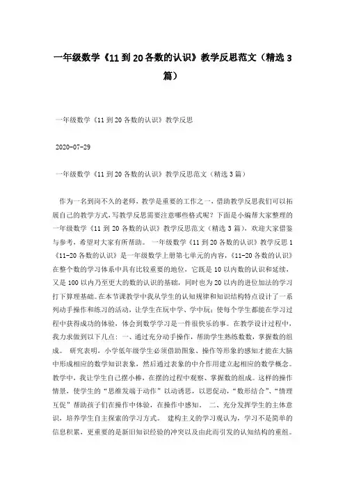 一年级数学《11到20各数的认识》教学反思范文(精选3篇)