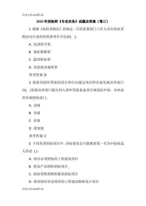 2020年招标师《专业实务》试题及答案(卷三)
