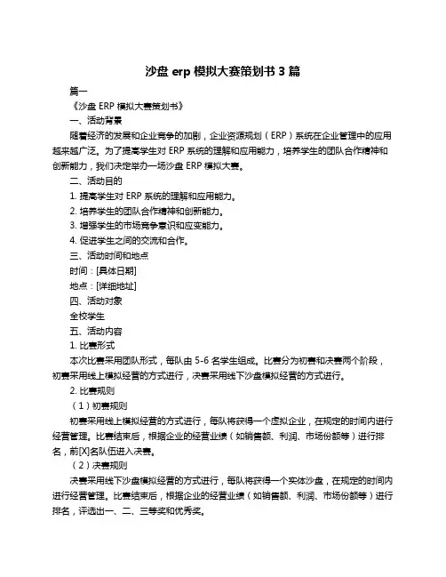 沙盘erp模拟大赛策划书3篇
