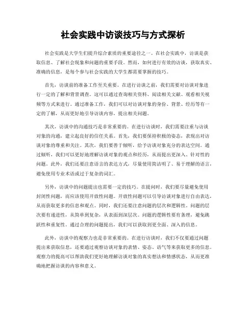 社会实践中访谈技巧与方式探析