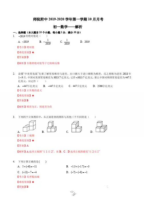 太原师院附中2019-2020学年初一数学第一学期10月月考解析