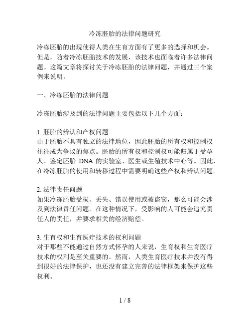 冷冻胚胎的法律问题研究