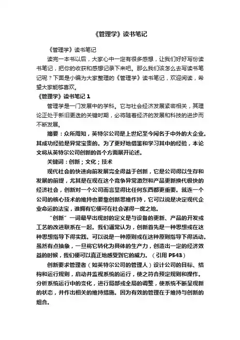 《管理学》读书笔记