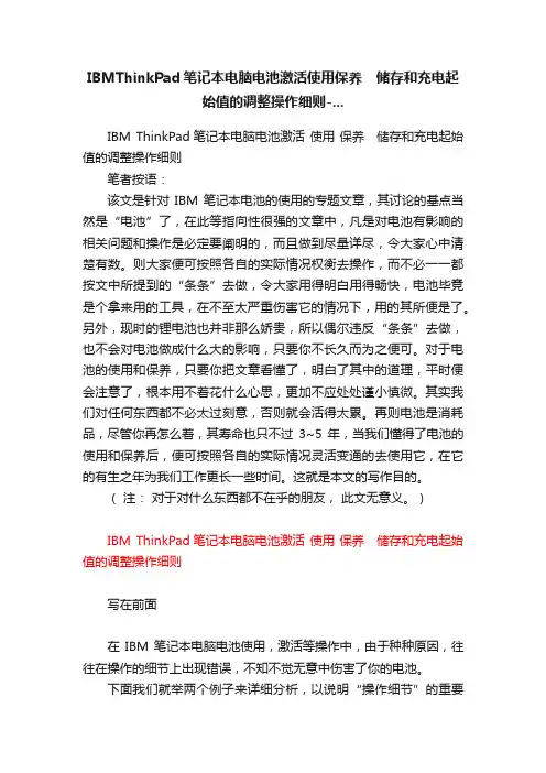 IBMThinkPad笔记本电脑电池激活使用保养　储存和充电起始值的调整操作细则-...