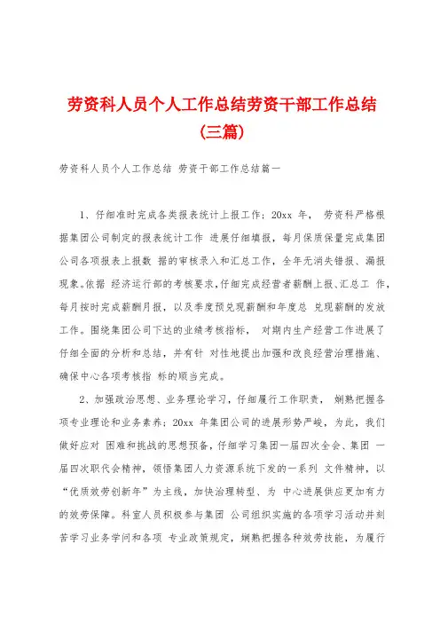 劳资科人员个人工作总结劳资干部工作总结(三篇)