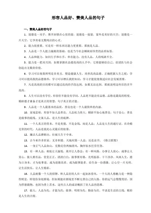 形容人品好、赞美人品的句子
