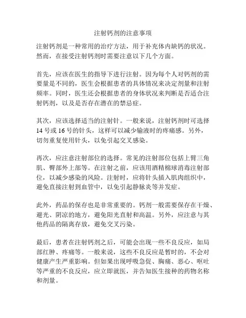 注射钙剂的注意事项