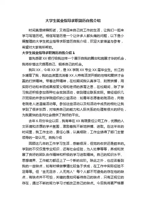 大学生就业指导求职简历自我介绍