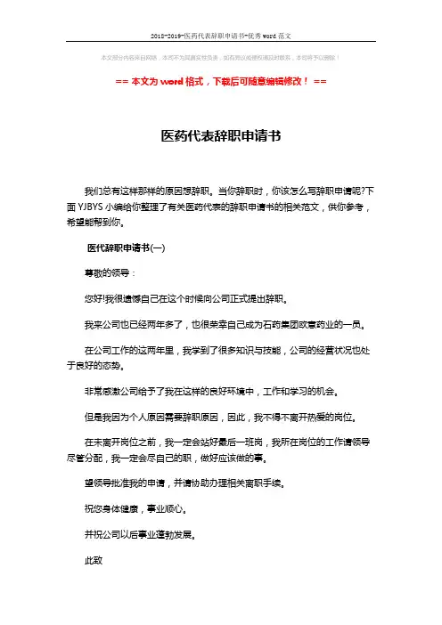 2018-2019-医药代表辞职申请书-优秀word范文 (4页)