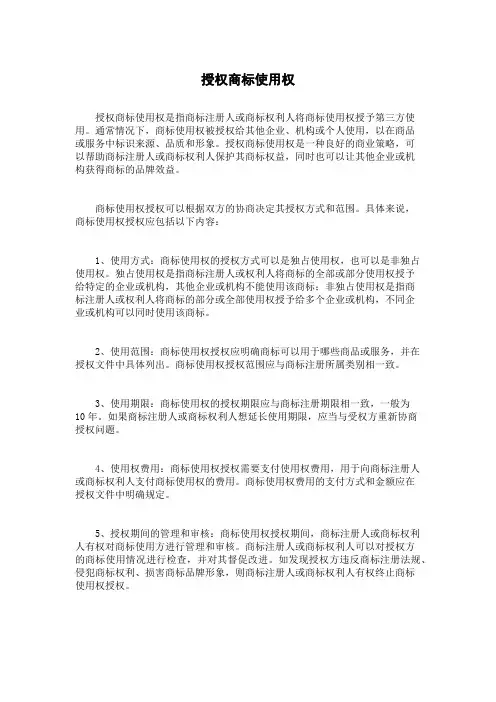 授权商标使用权