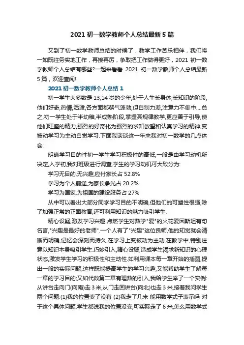 2021初一数学教师个人总结最新5篇