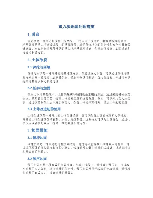 重力坝地基处理措施