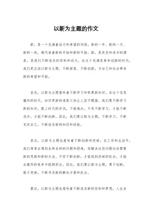 以新为主题的作文