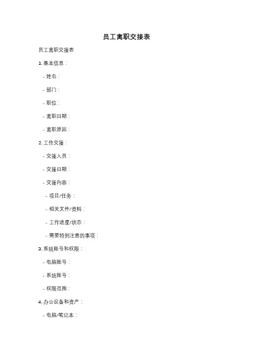 员工离职交接表