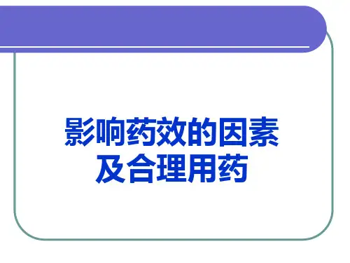 影响药效的因素及合理用药