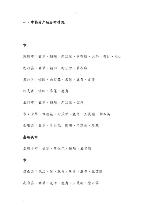 甘肃药材分布情况