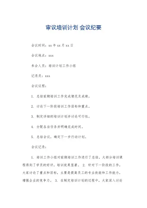 审议培训计划 会议纪要