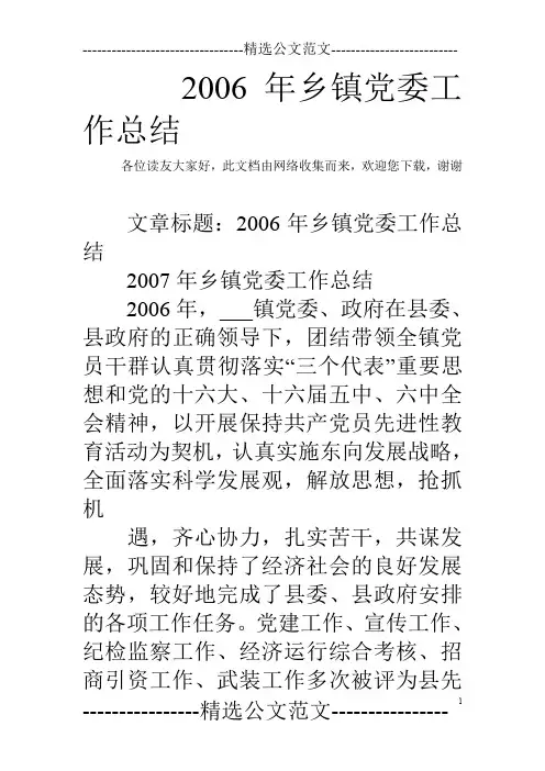 2006年乡镇党委工作总结