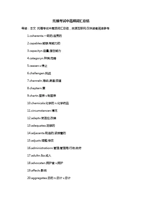 托福考试中高频词汇总结
