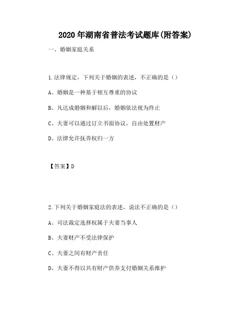 2020年湖南省普法考试题库(附答案)