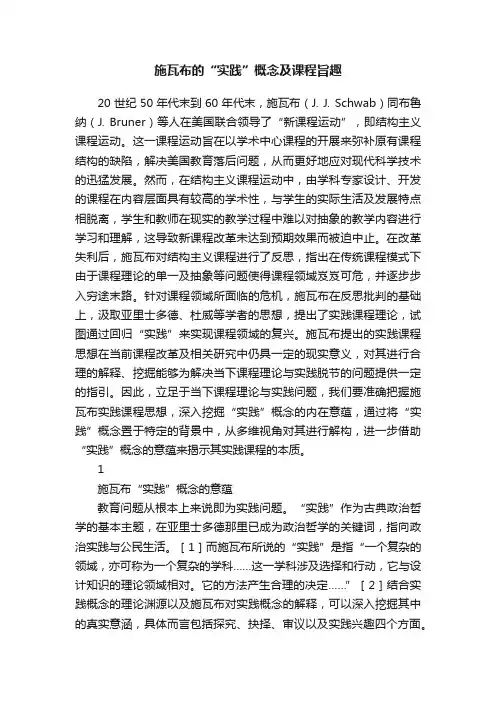 施瓦布的“实践”概念及课程旨趣