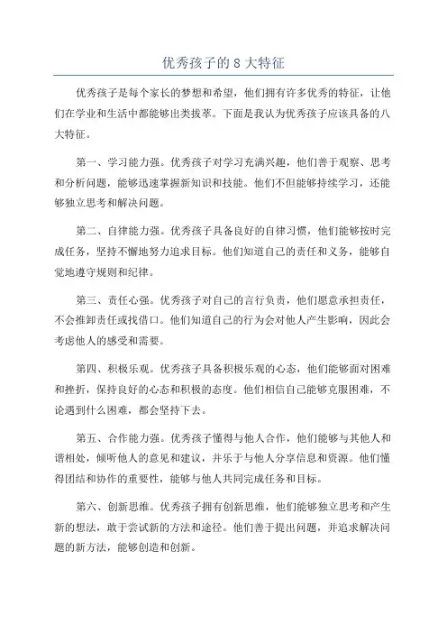 优秀孩子的8大特征