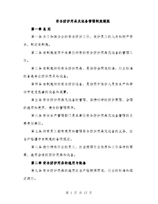 安全防护用品及设备管理制度模版（5篇）