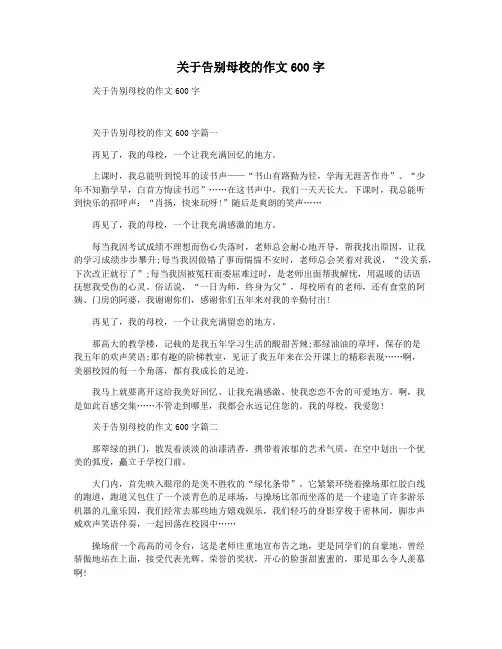 关于告别母校的作文600字